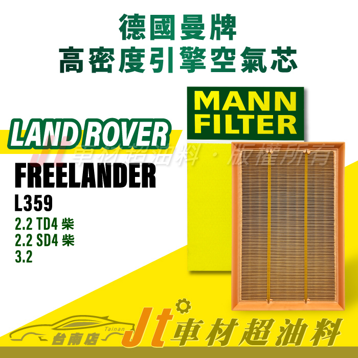 Jt車材台南店- MANN空氣芯 Land Rover Freelander L359