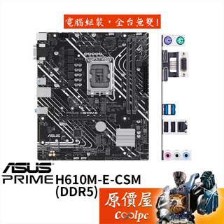 ASUS華碩 PRIME H610M-E-CSM【M-ATX】DDR5/1700腳位/主機板/原價屋