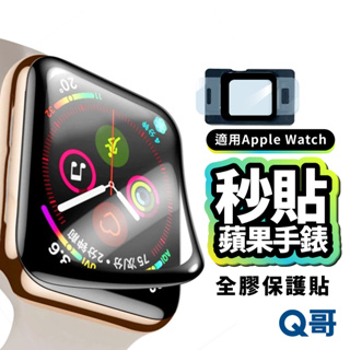 手錶秒貼神器 滿版秒貼 全膠保護貼 貼膜神器 定位 螢幕貼 適用 iWatch 蘋果 Apple Watch Z50aw