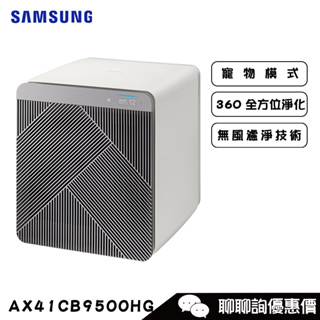 Samsung 三星 AX41CB9500HG 清淨機 設計品味系列 適用16坪