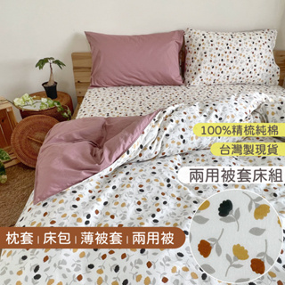 台灣製現貨 100%精梳純棉床包被套組 兩用被【棕暖氣息古典花朵】台尺床單床罩 薄被套 純棉枕套 四件床組 HOYIN