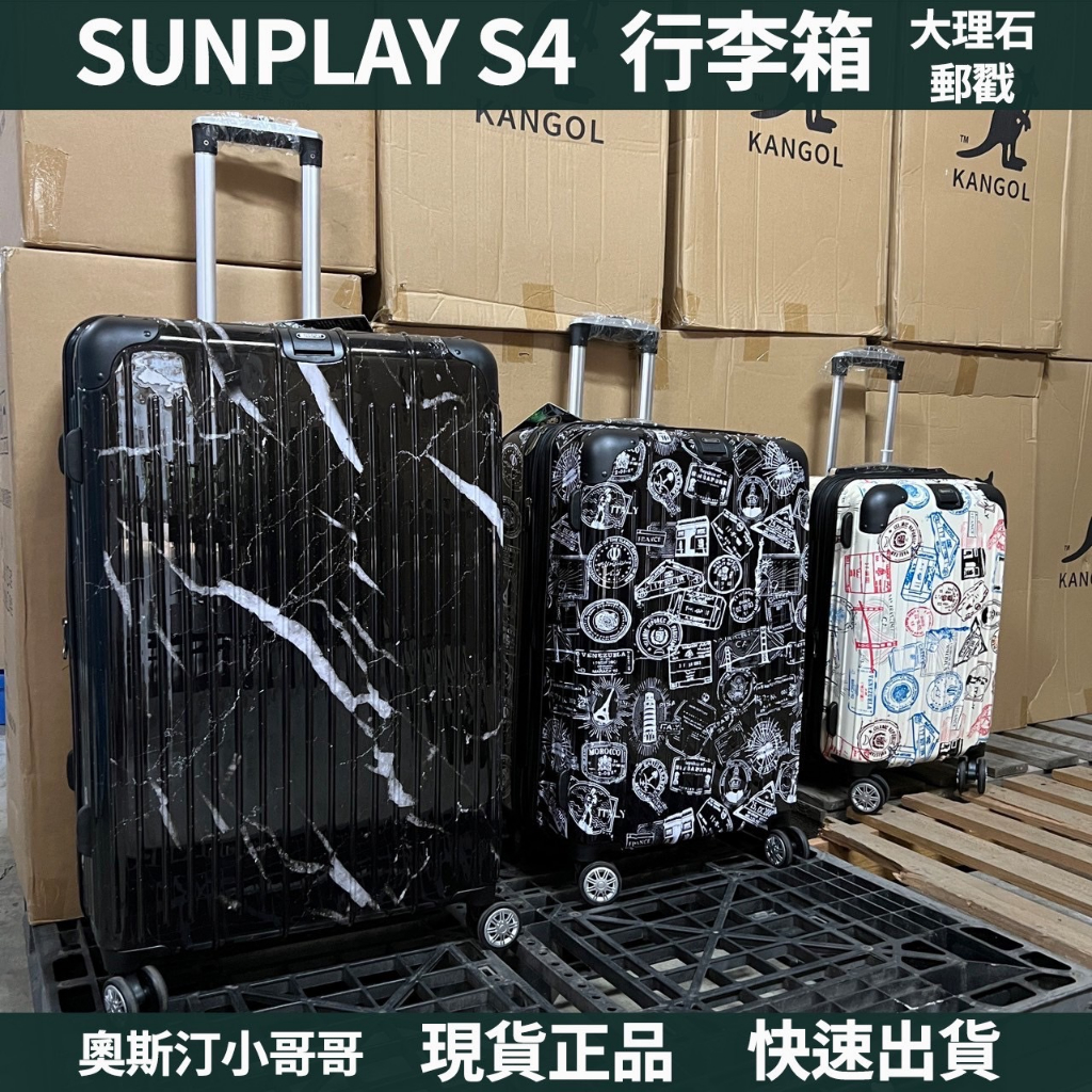 現貨 Sunplay S4系列 大理石 郵戳 可加大 防盜防爆拉鍊  20吋 24吋 28吋 登機箱 行李箱 出國 免運