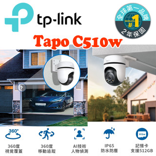 規格再升級 TP-Link Tapo C510W AI智慧追蹤 360°旋轉 戶外防水 WiFi 智慧攝影機 監控攝影機