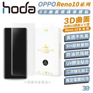hoda 玻璃 9H 保護貼 玻璃貼 螢幕貼 UV膠 曲面 適 OPPO Reno 10 Pro Plus pro+