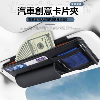 車載眼鏡盒 墨鏡盒 真皮墨鏡收納盒 證件夾 票夾 車載墨鏡盒 眼鏡盒 多功能汽車遮陽板收納包 眼鏡收納盒 車用眼鏡盒