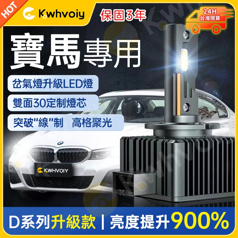 【寶馬專用】100W 高亮 HID 氙氣燈 LED大燈 D1S D2S D3S D4S D4R D2R 燈泡 車燈 大燈