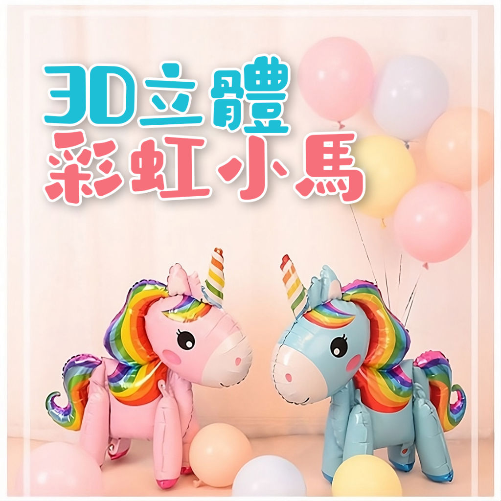 【派對邦妮】彩虹小馬 3D立體卡通氣球 造型氣球 立體組裝 彩虹馬 獨角獸 寶寶 兒童 生日 裝飾氣球 氣球布置 小馬