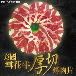 【大江生鮮】美國 厚切雪花牛肉片 500g、200g/盤！ 牛肉/燒肉/肉片/牛排/原肉