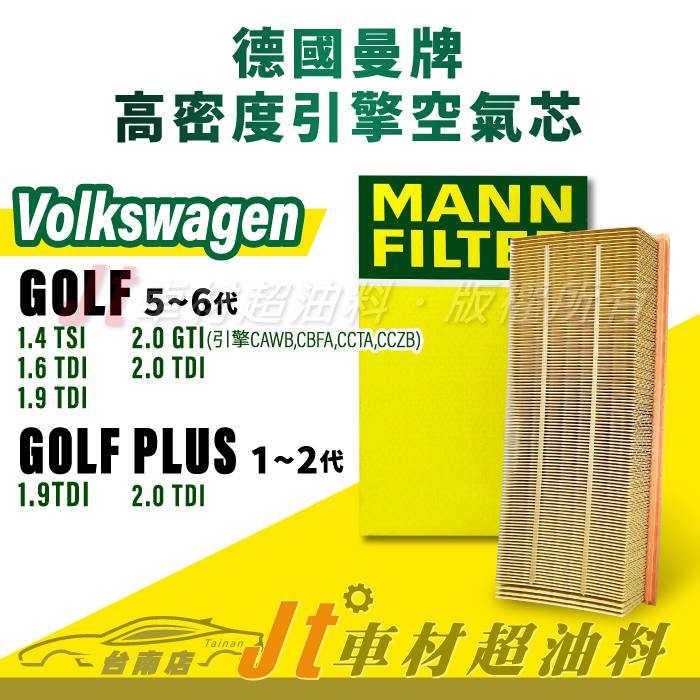 Jt車材台南店- MANN 空氣芯 引擎濾網 VW GOLF GOLF PLUS