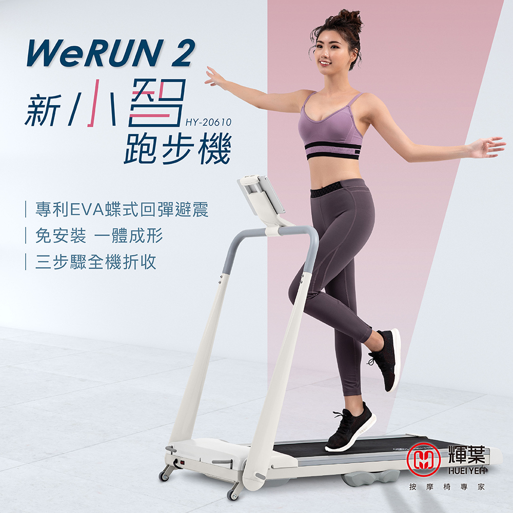 輝葉 Werun2 新小智跑步機 HY-20610(Zwift/一鍵啟動/摺疊/輕量化/靜音/燃脂)_送避震墊+掛燙機