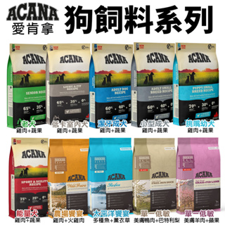 ✨貴貴嚴選✨🔥免運🔥ACANA 愛肯拿 犬糧2kg-11.4Kg 挑嘴幼成犬/潔牙成犬/老犬/低卡犬 狗飼料 全系列