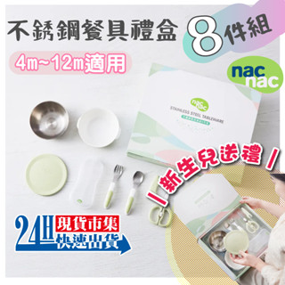 <🇹🇼現貨市集👍> 電子發票 台灣公司貨 nacnac 麗嬰房 好食光不鏽鋼餐具禮盒八件組 餐碗 食物剪刀 湯匙 叉子