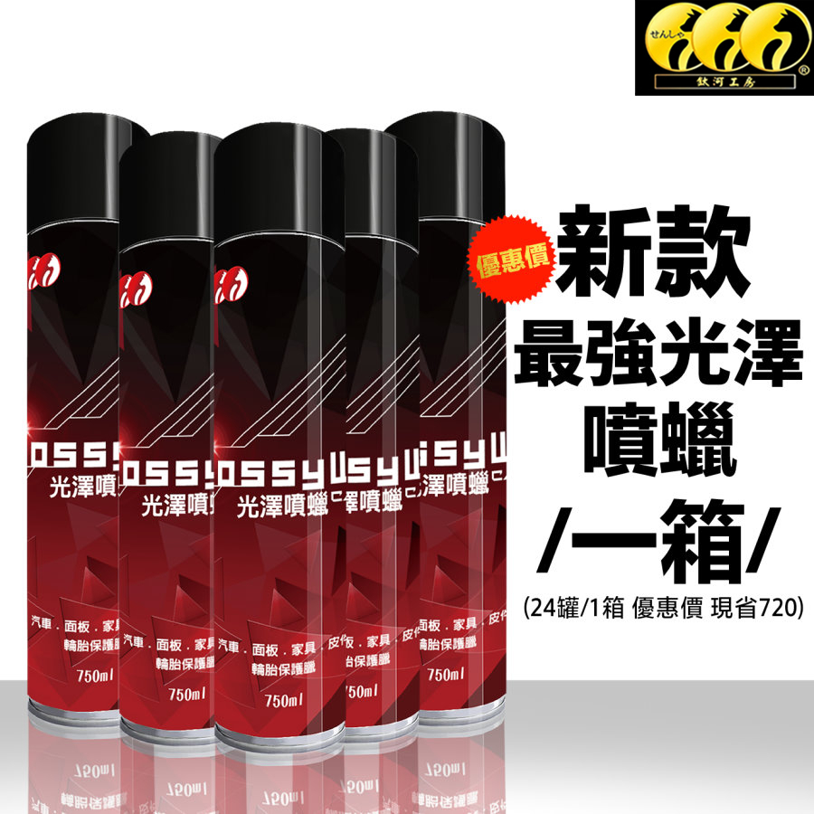 鈦河工坊光澤噴蠟750ml/1箱最強噴蠟好施工 塑料黑化快 即噴即擦 添加sio2增加薄膜抗Uv不惹塵 洗車打蠟內裝皮革