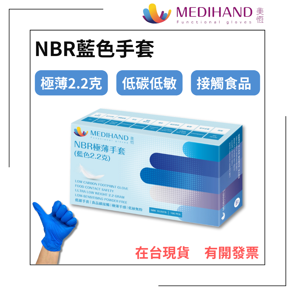 【美恆】NBR藍色手套 極薄 NBR手套 無粉手套 丁腈手套 丁晴手套 橡膠手套 耐油手套 美髮手套 nitrile手套