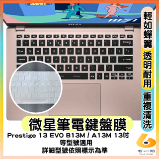 MSI Prestige 13 EVO B13M 透明 鍵盤保護膜 鍵盤保護套 鍵盤套 鍵盤膜 微星