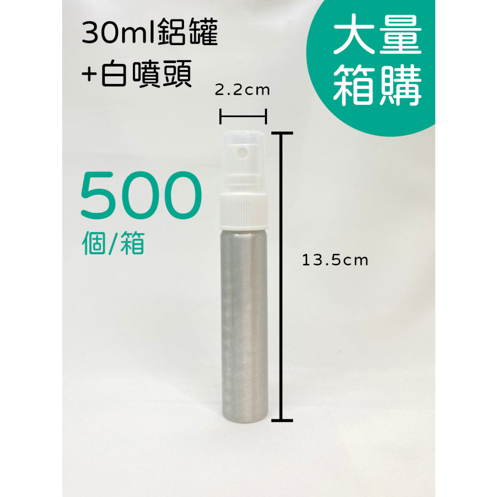 30ml、鋁瓶、分裝瓶、隨身瓶、圓瓶【台灣製造】、噴頭、500個《超商取貨》【瓶罐工場】