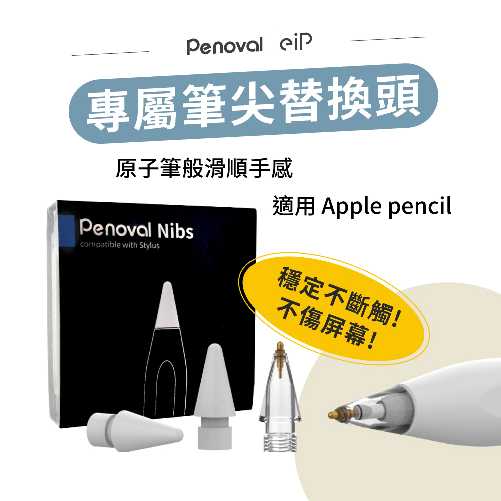 【Penoval &amp; eiP 替換筆尖】AX、AX Pro 2、AX Ultra、eip、Apple Pencil 筆頭