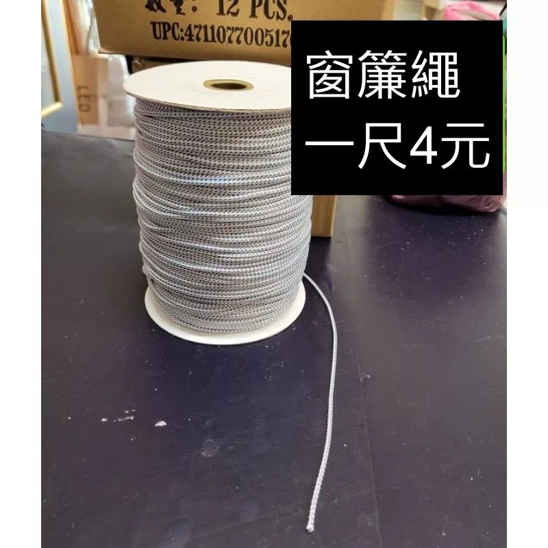 窗簾繩 窗簾 滑輪 一尺30CM～萬能百貨