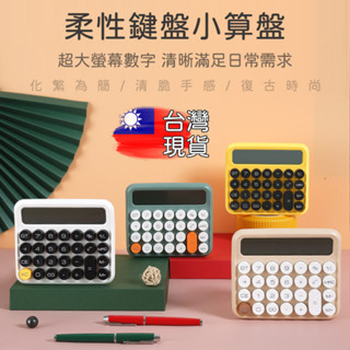 【臺灣出貨】復古柔性鍵盤 計算機 復古計算機 辦公用 財務 機械 大號按鍵 機械計算機 大按鈕