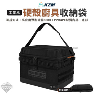 收納袋 【逐露天下】 KAZMI KZM 工業風硬殼廚具收納袋 廚具箱 置物箱 廚具收納袋 收納 戶外 露營