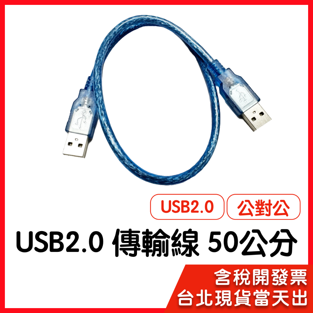 【隔日到貨】USB2.0傳輸線 A公對A公 傳輸線 公公線 公對公 50公分0.5米 短線 連接線 USB2.0