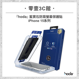 『hoda』 藍寶石防窺螢幕保護貼 for iPhone15系列 15/Plus/Pro/Pro Max太空艙版 玻璃貼