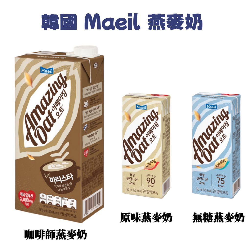 即期 韓國 Maeil 每日植物性飲品 燕麥奶  (原味、無糖) 190ml 咖啡師燕麥奶950ml