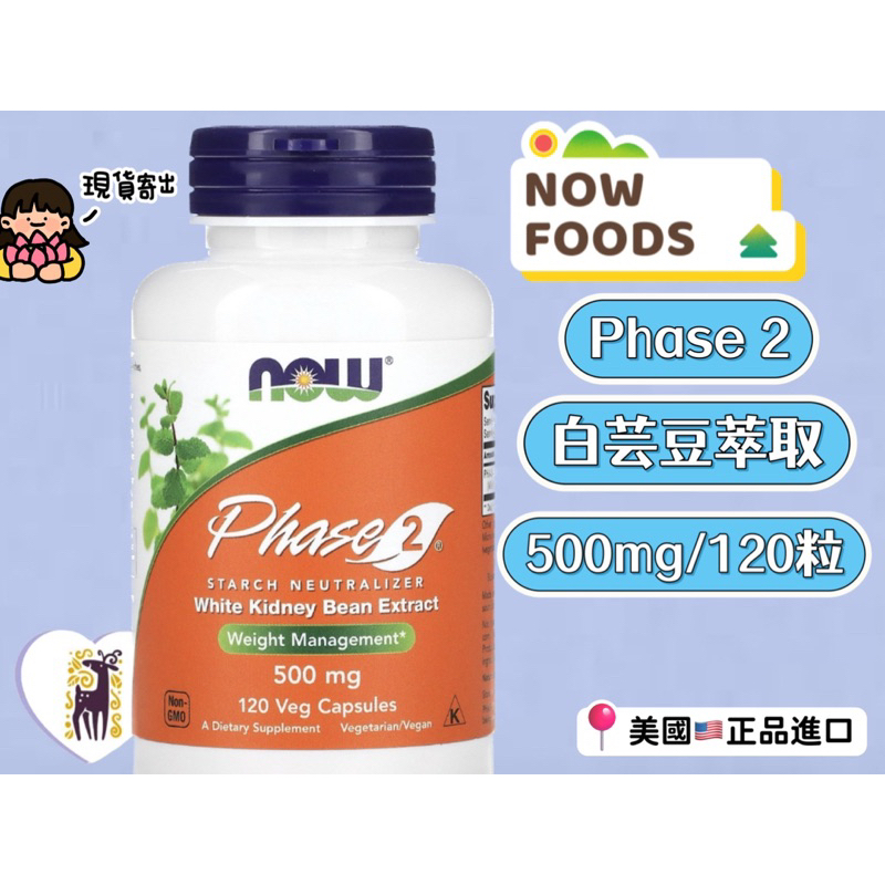 ✅現貨寄出💓｜NOW 第二代澱粉阻斷劑 Phase 2 白芸豆 白腎豆膠囊 500毫克120粒