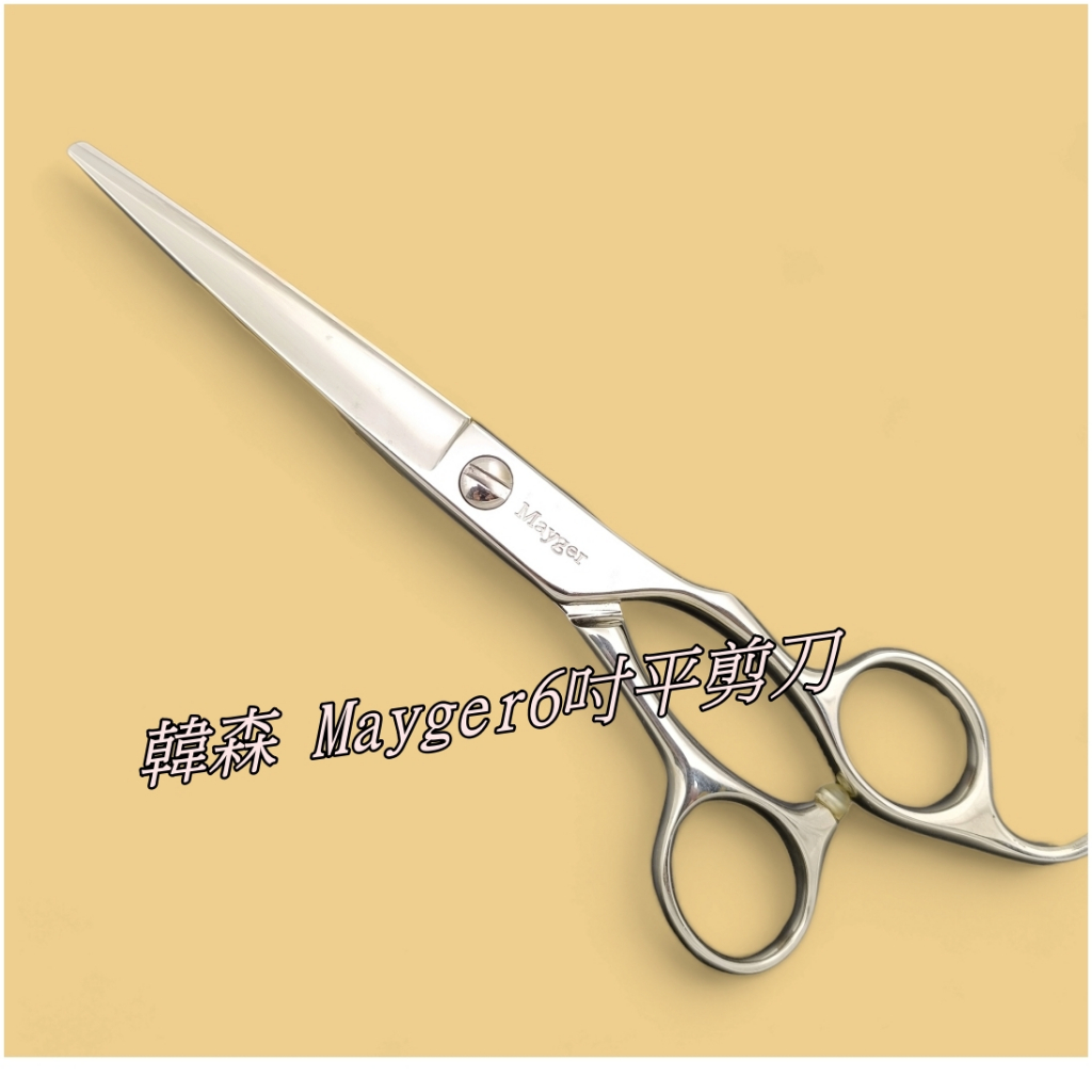 韓森 Mayger Kas-60六吋平剪刀 牙剪 平剪 美髮工具 打薄剪 剪刀 理髮 美髮剪 美髮剪刀