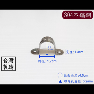 【台製】三分白鐵雙邊管夾 304不鏽鋼 不鏽鋼 白鐵 歐姆 水管 固定 管夾 管束 束環 三分 3分 ST 環 管 夾