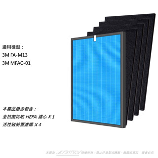 抗菌抗敏 適用 3M 淨呼吸 超優淨 FA-M13 M13-ORF MFAC-01 空氣清淨機 HEPA 濾心濾網