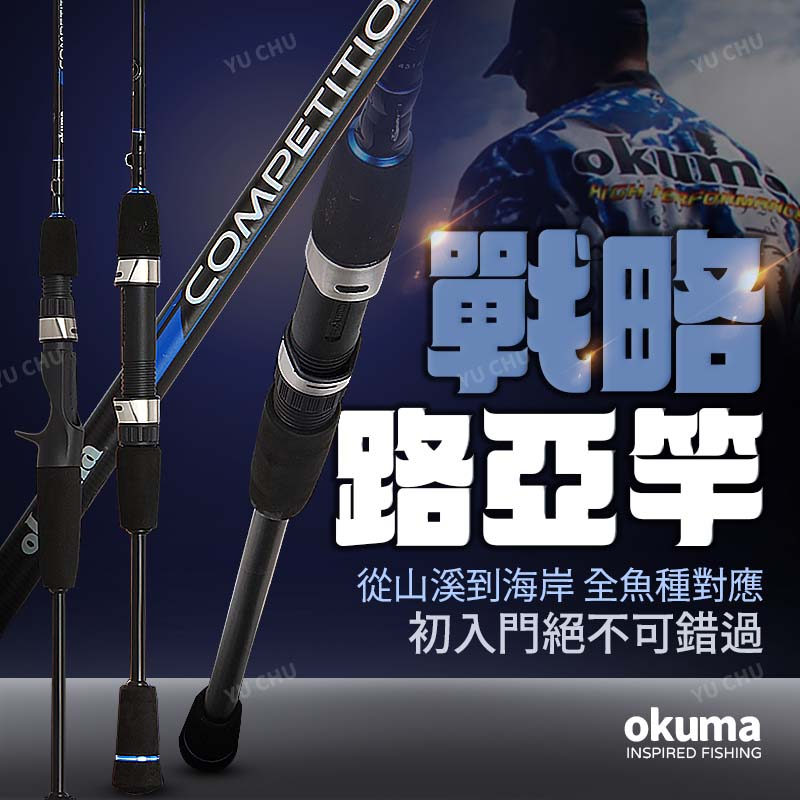 okuma 戰略 路亞竿 岸拋竿 海鱸竿 路亞竿 鐵板竿 根魚竿 天亞竿 軟絲竿 竹梭 白帶 飛扁 牛港