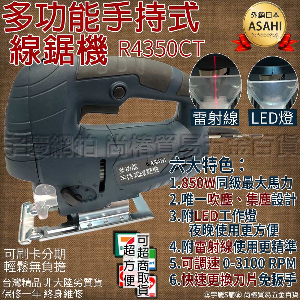 可刷卡分期｜加送鋸條*2｜日本ASAHI 專業級手持線鋸機R4350CT 非牧田 超越BOSCH GST75