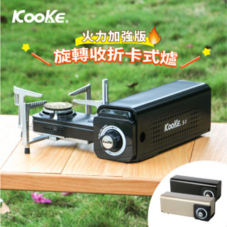 KOOKE 酷客炫卡爐 S-1 旋轉卡式爐 旋轉折疊 便攜卡式爐 卡斯爐 卡式爐 瓦斯爐 登山 露營 野炊 有BSMI
