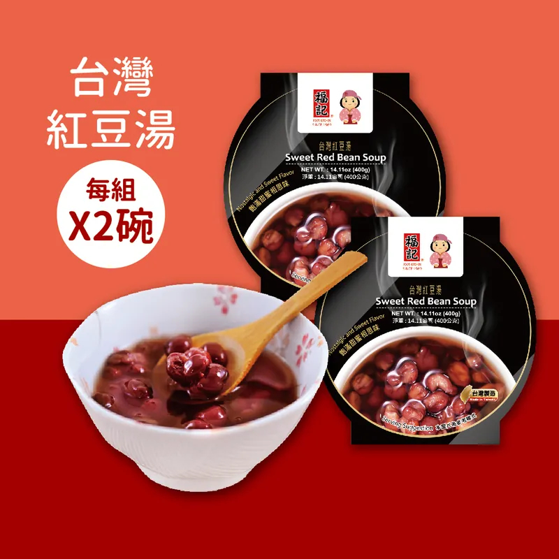 【福記食品】 台灣紅豆湯(400gX2碗)- 【常溫】出貨