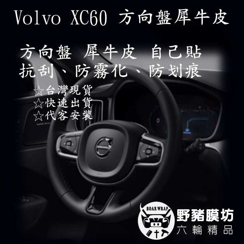 (野豬膜坊) Volvo xc60 xc90 方向盤貼紙 xc90 方向盤保護膜 xc90方向盤犀牛皮 xc60貼膜