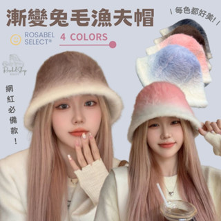 《現貨臺灣出貨》新款🔥漸變兔毛漁夫帽 盆帽 毛帽 毛毛 盆帽 漁夫帽 水桶帽 帽子 毛絨 兔毛 秋冬 保暖 月子帽 包帽