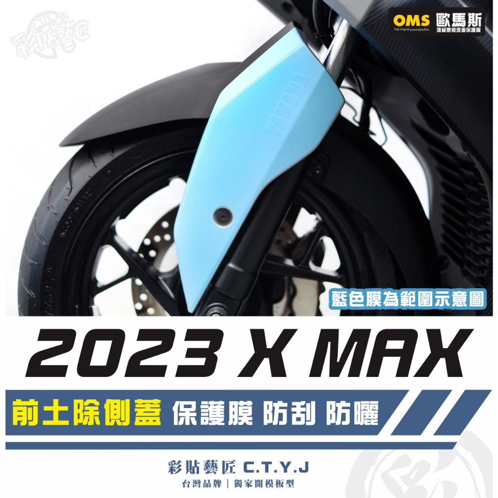 彩貼藝匠 2023 XMAX 300 前土除側蓋 保護膜（一對）OMS歐馬斯｜3M品牌 TPU犀牛皮自體修復 抗UV