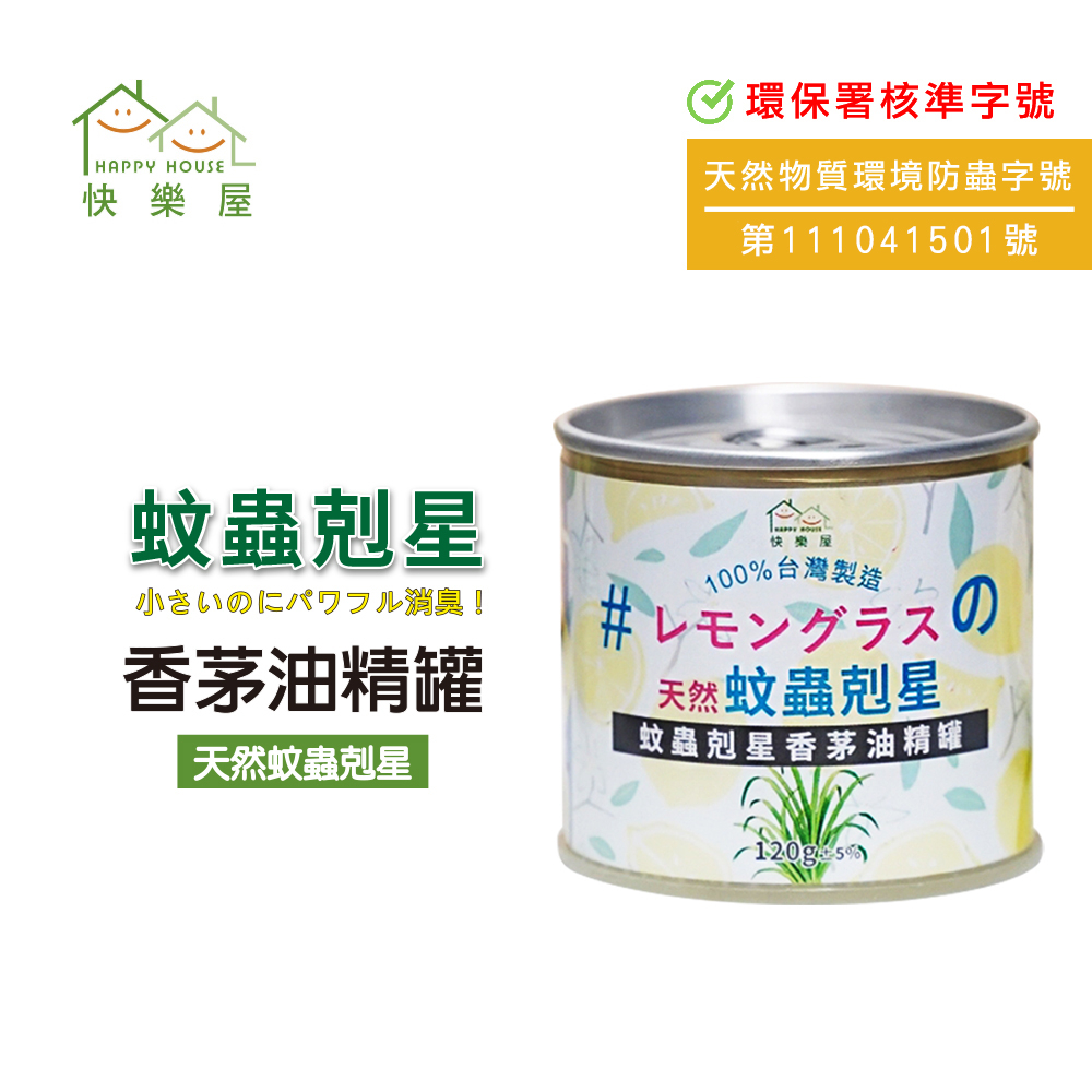 【HAPPY HOUSE】蚊蟲剋星‧香茅油精罐(120g)｜香茅｜防蚊｜電蚊香｜蚊蟲剋星｜通過政府認證