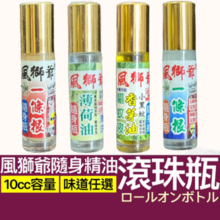 🍄孟翔萁姬-快速出貨🍄風獅爺 隨身瓶 10ml 滾珠瓶 一條根精油 香茅滾珠 薄荷滾珠 一條根滾珠 涼感 熱感
