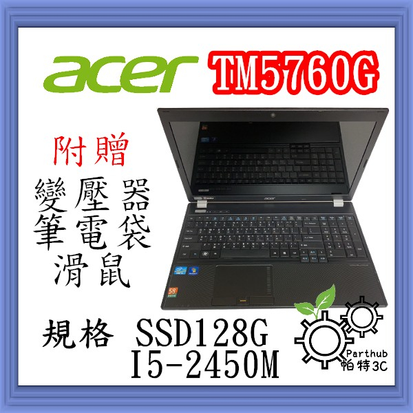 [帕特3C] ACER TM5760G I5-2代 /8G /SSD128G /獨顯 遊戲 商務 二手筆電