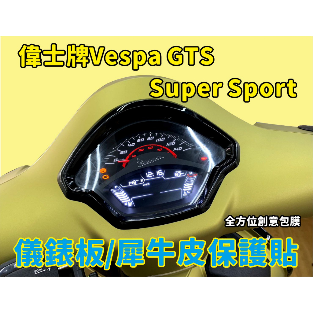 現貨 台南包膜 台南全方位創意包膜 偉士牌Vespa GTS SuperSport儀表板保護貼抗UV 絕不採用TPU材質