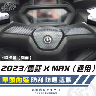 彩貼藝匠 2023／舊款 XMAX（通用）車頭內裝 卡夢 模擬鍛造碳纖維 車膜 貼紙 防刮 遮傷 機車貼紙