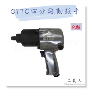 【工具人】臺灣製 OTTO 231 四分 氣動扳手 高扭力 槍型 氣動 扳手 板手 臺製 現貨 保固 工業級 汽機車修護