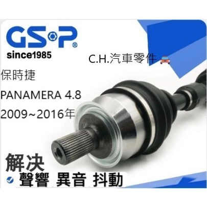 C.H.汽材 保時捷 PANAMERA 4.8 2009~2016年 傳動軸 傳動軸總成 進口 GSP 全新品 免交換