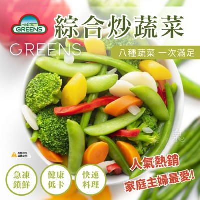 【蝦拚美食市集】【GREENS】綜合炒蔬菜 (八種蔬菜)1000g±5%/包