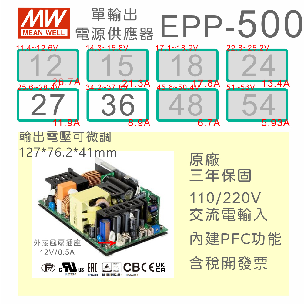 【保固附發票】MW 明緯 500W PFC PCB 電源 EPP-500-27 27V 36 36V 變壓器 模組 主板