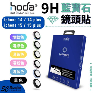 hoda 藍寶石 鏡頭保護貼 鏡頭貼 玻璃貼 燒鈦款 貼膜神器 適用於 iPhone 15 14 plus