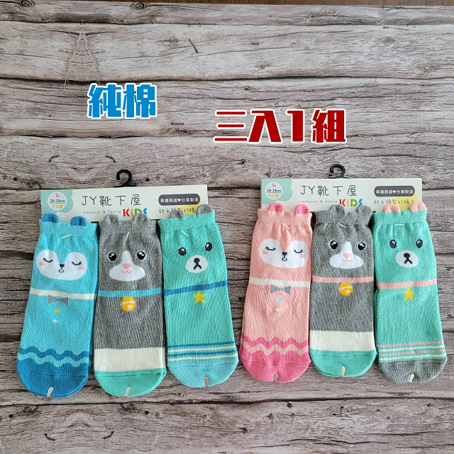 [足美樂襪品](3入1組)80%純棉止滑童襪台灣製1-3歲3-6歲兒童襪短襪