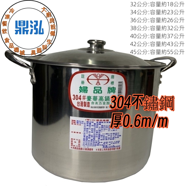 鼎泓餐飲設備【門市現貨】婦品牌《豪華高鍋》304不銹鋼高鍋 32-45CM 高湯鍋 台灣製造 白鐵湯鍋 雙耳304高湯鍋